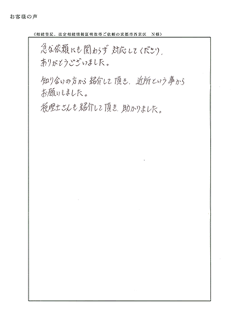 相続登記、法定相続情報証明一覧図取得ご依頼の京都市西京区　Ｎ様